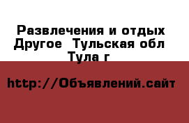 Развлечения и отдых Другое. Тульская обл.,Тула г.
